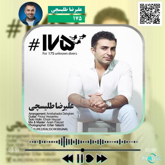 دانلود آهنگ ۱۷۵ علیرضا طلیسچی 1 دانلود آهنگ ۱۷۵ علیرضا طلیسچی